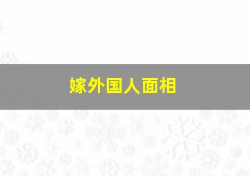 嫁外国人面相