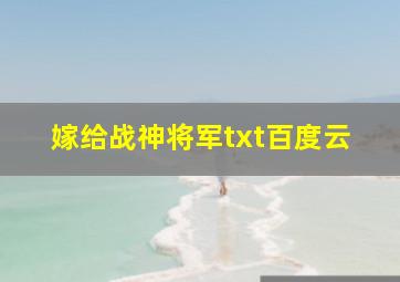 嫁给战神将军txt百度云