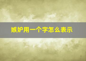 嫉妒用一个字怎么表示