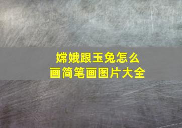 嫦娥跟玉兔怎么画简笔画图片大全