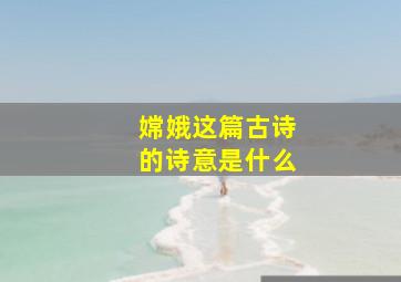 嫦娥这篇古诗的诗意是什么