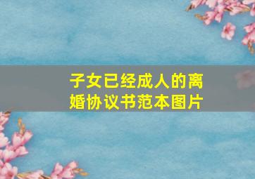 子女已经成人的离婚协议书范本图片