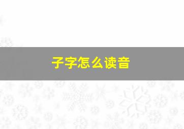 子字怎么读音