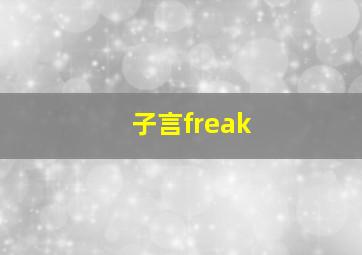 子言freak