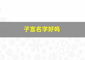 子言名字好吗