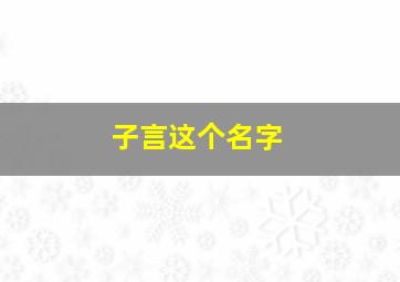 子言这个名字