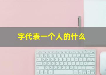 字代表一个人的什么