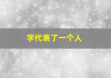 字代表了一个人