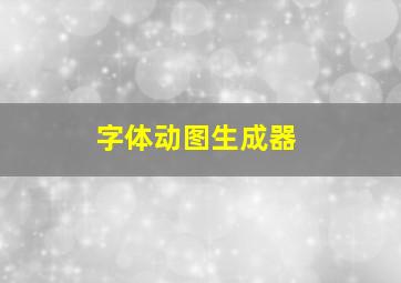 字体动图生成器