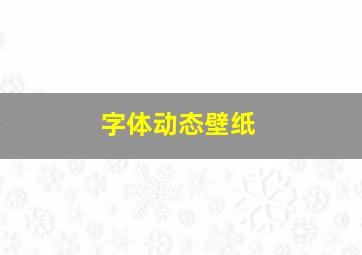 字体动态壁纸