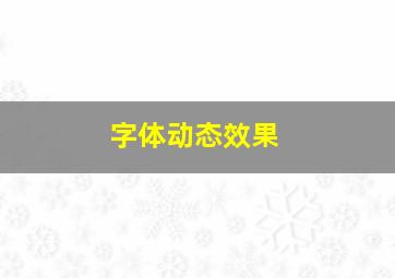 字体动态效果