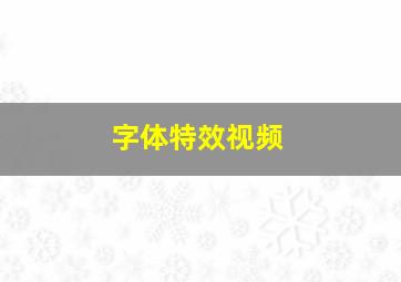 字体特效视频