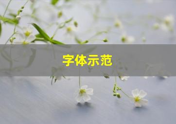 字体示范