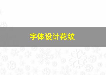 字体设计花纹