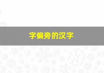 字偏旁的汉字