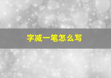 字减一笔怎么写