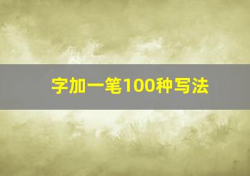 字加一笔100种写法