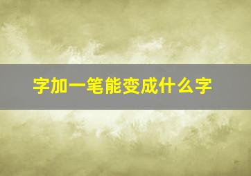 字加一笔能变成什么字