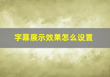 字幕展示效果怎么设置