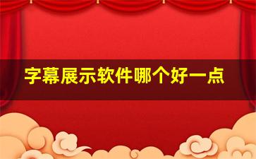 字幕展示软件哪个好一点