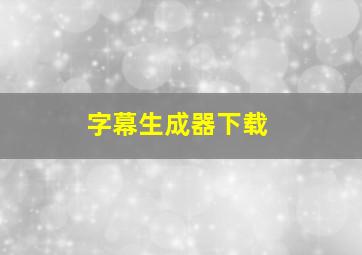 字幕生成器下载