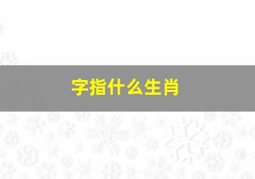 字指什么生肖