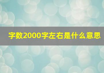 字数2000字左右是什么意思