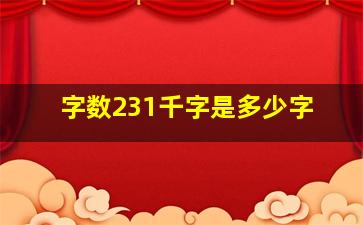 字数231千字是多少字