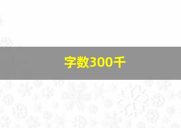 字数300千