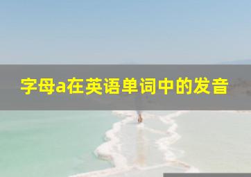 字母a在英语单词中的发音