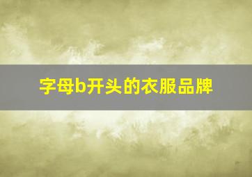 字母b开头的衣服品牌