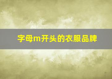 字母m开头的衣服品牌