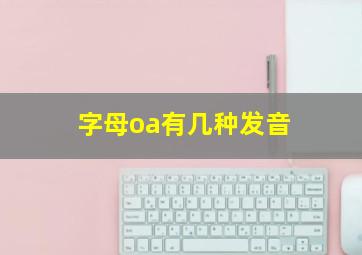 字母oa有几种发音