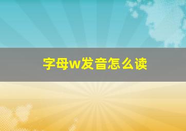 字母w发音怎么读