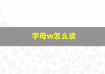 字母w怎么读