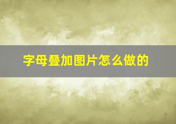 字母叠加图片怎么做的