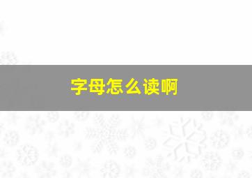 字母怎么读啊