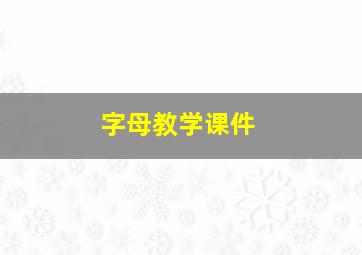 字母教学课件