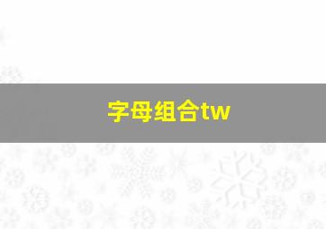 字母组合tw