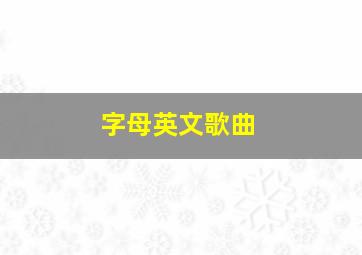 字母英文歌曲