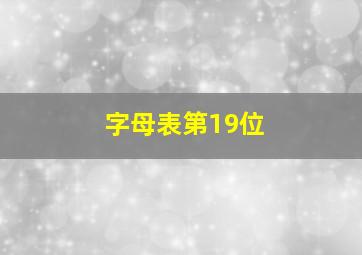 字母表第19位