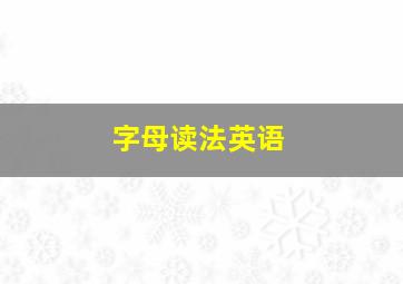 字母读法英语