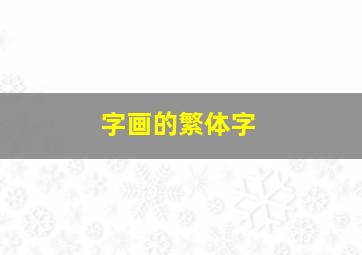 字画的繁体字