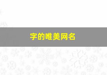 字的唯美网名