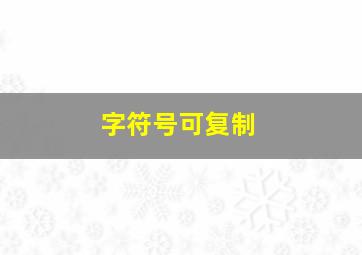 字符号可复制