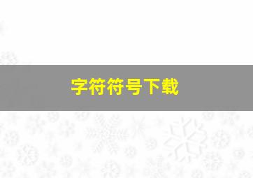 字符符号下载