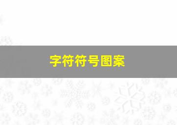 字符符号图案