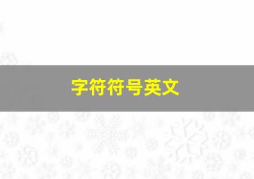 字符符号英文