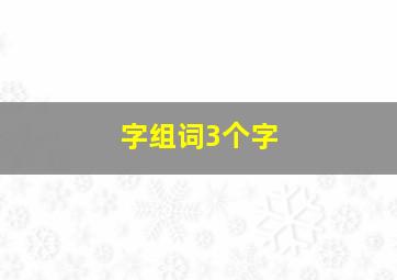 字组词3个字