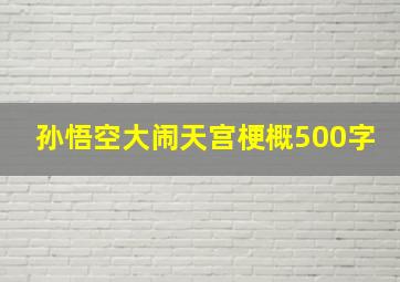 孙悟空大闹天宫梗概500字